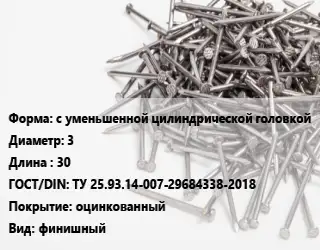 Гвоздь с уменьшенной цилиндрической головкой 3х30 ГОСТ: ТУ 25.93.14-007-29684338-2018 оцинкованный финишный